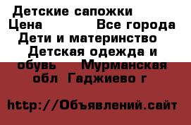 Детские сапожки Reima › Цена ­ 1 000 - Все города Дети и материнство » Детская одежда и обувь   . Мурманская обл.,Гаджиево г.